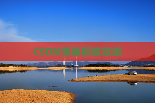 CSDN博客搬家攻略