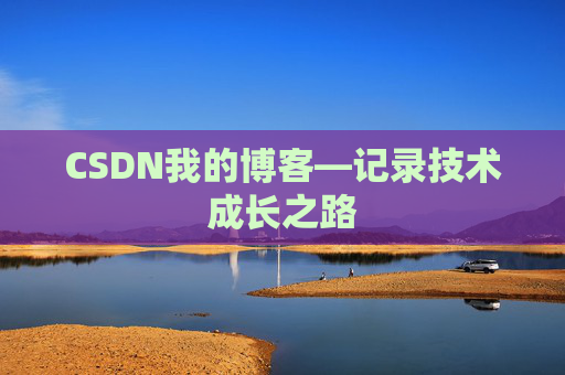 CSDN我的博客—记录技术成长之路