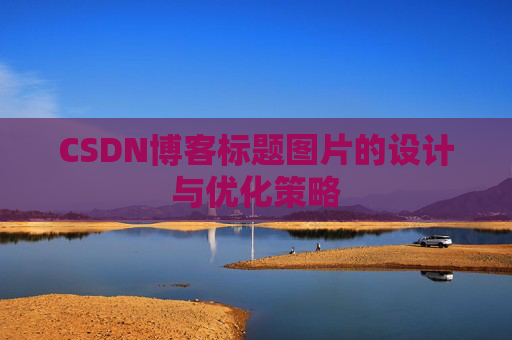 CSDN博客标题图片的设计与优化策略