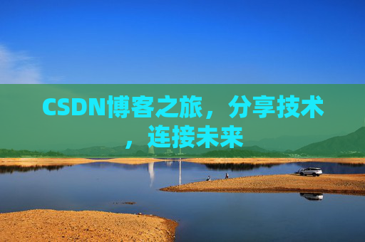CSDN博客之旅，分享技术，连接未来