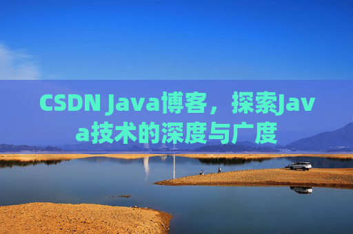 CSDN Java博客，探索Java技术的深度与广度