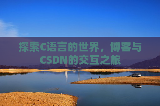 探索C语言的世界，博客与CSDN的交互之旅